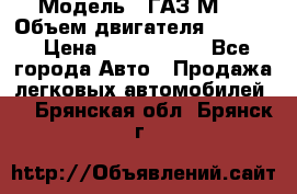  › Модель ­ ГАЗ М-1 › Объем двигателя ­ 2 445 › Цена ­ 1 200 000 - Все города Авто » Продажа легковых автомобилей   . Брянская обл.,Брянск г.